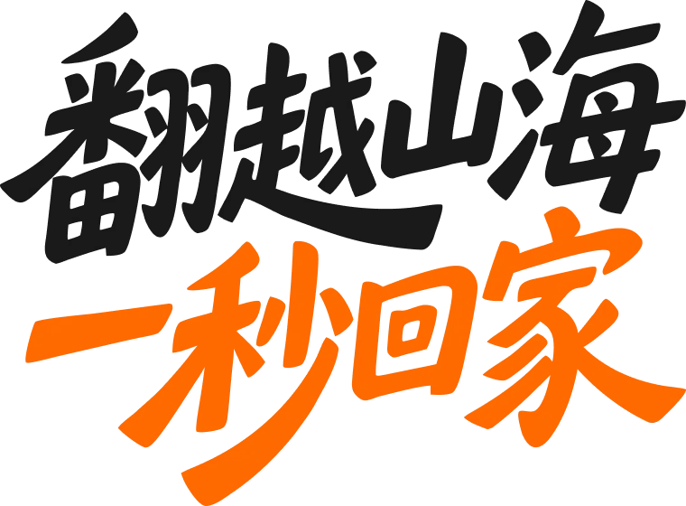 OrangeGo · 海外在住の中国人のための中国向け高速回線